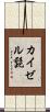 カイゼル髭 Scroll