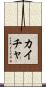 Kaicha Scroll