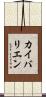 カイバリエン Scroll