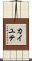 カイユテ Scroll