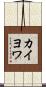 カイヨワ Scroll