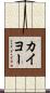 カイヨー Scroll