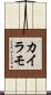 カイラモ Scroll