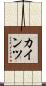 カインツ Scroll
