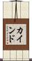 カインド Scroll