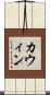 カウィン Scroll