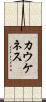 カウケネス Scroll
