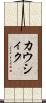 カウシィク Scroll