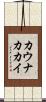 カウナカカイ Scroll