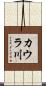 カウラ川 Scroll
