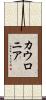カウロニア Scroll