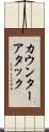 カウンターアタック Scroll