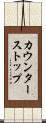カウンター・ストップ Scroll