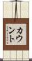 カウント Scroll