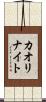 カオリナイト Scroll