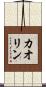 カオリン Scroll
