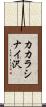 カカラシナイ沢 Scroll