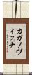 カガノヴィッチ Scroll