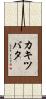 カキツバタ Scroll