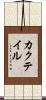 カクテイル Scroll