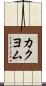 カクヨム Scroll