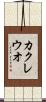 カクレウオ Scroll