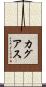 カグアス Scroll