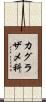 カグラザメ科 Scroll