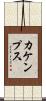 カケンプス Scroll