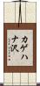 カゲハナ沢 Scroll