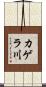 カゲラ川 Scroll