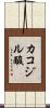 カコジル酸 Scroll