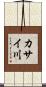カサイ川 Scroll