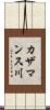 カザマンス川 Scroll