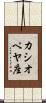 カシオペヤ座 Scroll