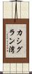 カシグラン湾 Scroll