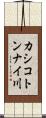カシコトンナイ川 Scroll
