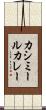 カシミールカレー Scroll