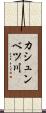 カシュンベツ川 Scroll