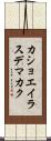 カショエイラスデマカク Scroll