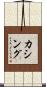 カシング Scroll