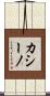 カシーノ Scroll