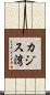 カジス湾 Scroll