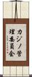 カジノ管理委員会 Scroll