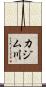 カジム川 Scroll
