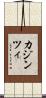 カジンツィ Scroll