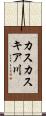 カスカスキア川 Scroll