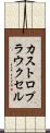 カストロプラウクセル Scroll