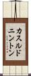 カスルドニントン Scroll