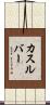 カスルバー Scroll